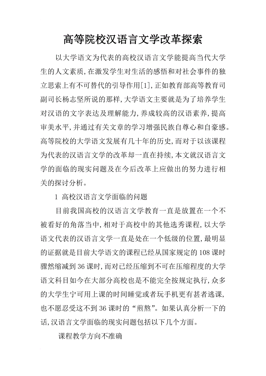 高等院校汉语言文学改革探索_第1页