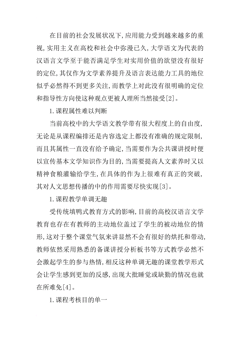 高等院校汉语言文学改革探索_第2页