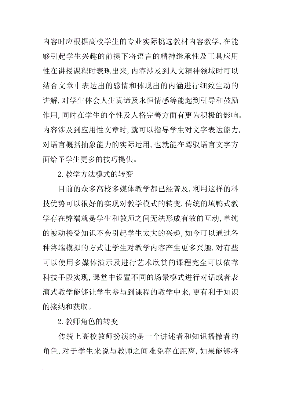 高等院校汉语言文学改革探索_第4页