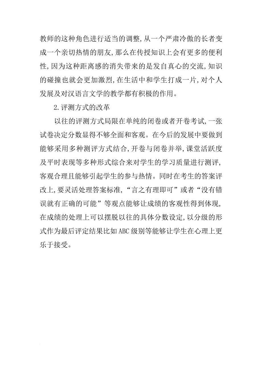 高等院校汉语言文学改革探索_第5页