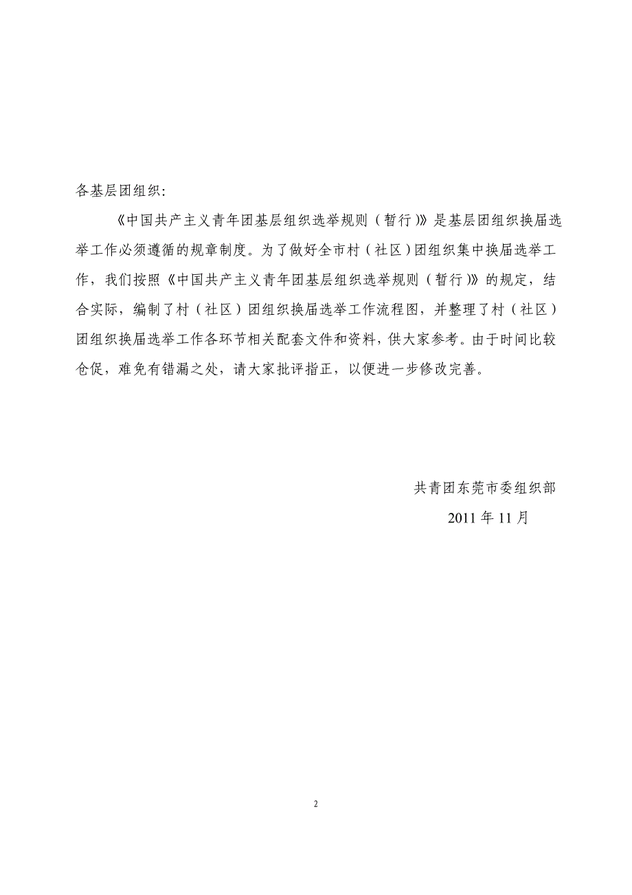 2011年村、社区团组织换届选举工作参考资料_第2页