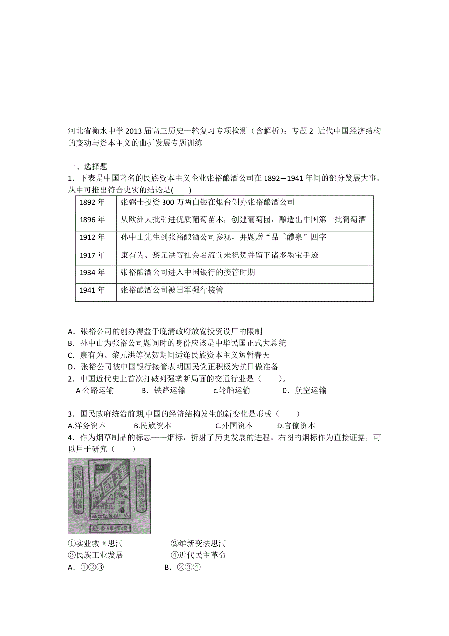 河北省衡水中学2013届高三历史一轮复习专项检测含解析专题2 近代中国经济结构的变动与资本主义的曲折发展专题训练人民版必修2_第1页