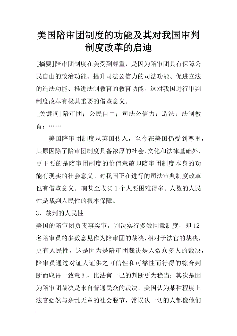 美国陪审团制度的功能及其对我国审判制度改革的启迪_1_第1页