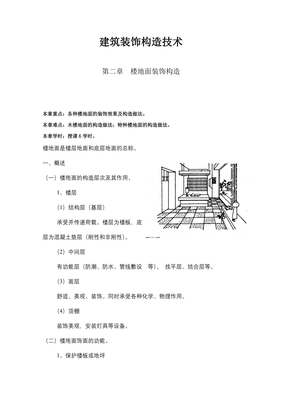 建筑装饰构造技术—第二章_第1页