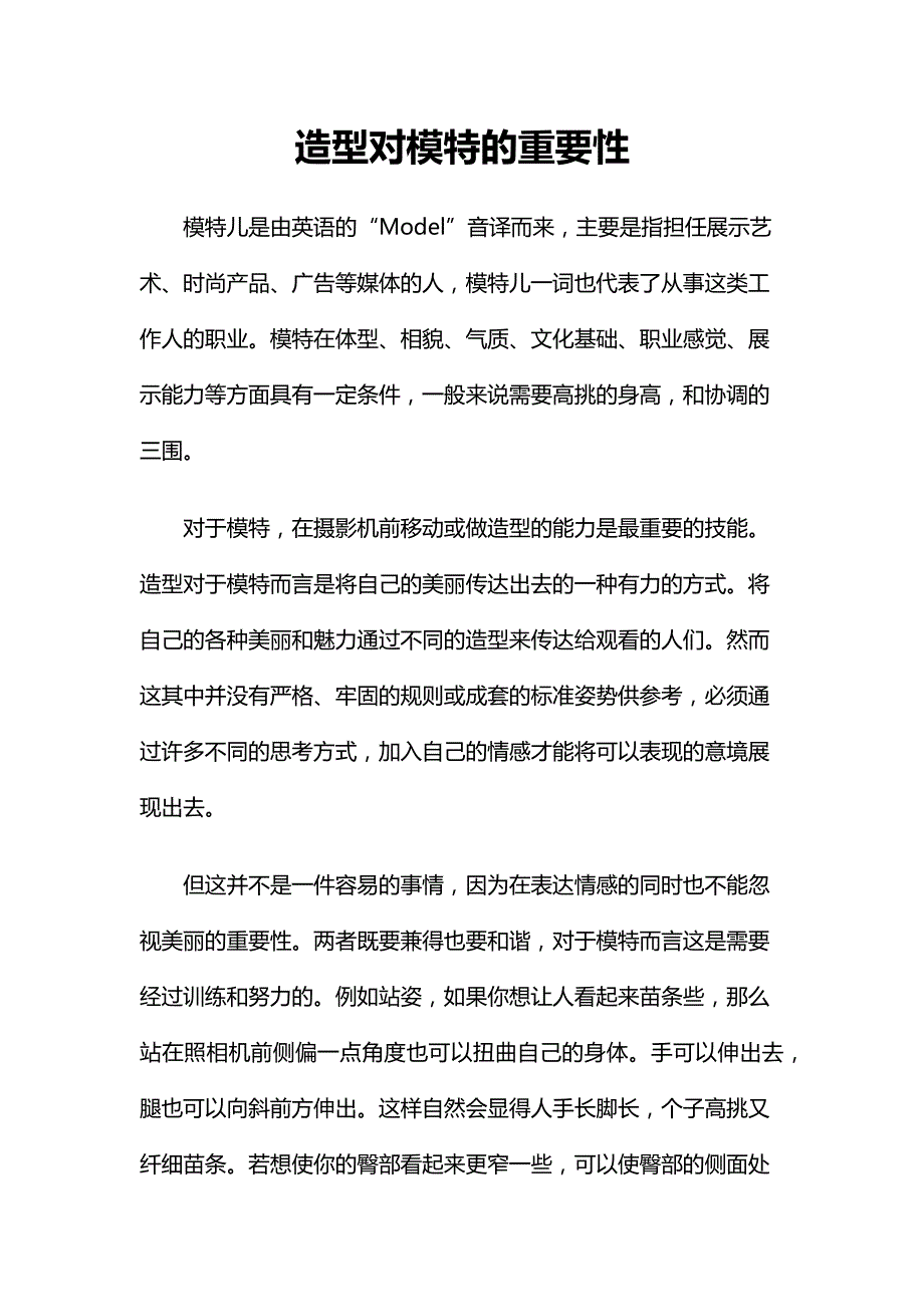 造型对模特的重要性_第1页