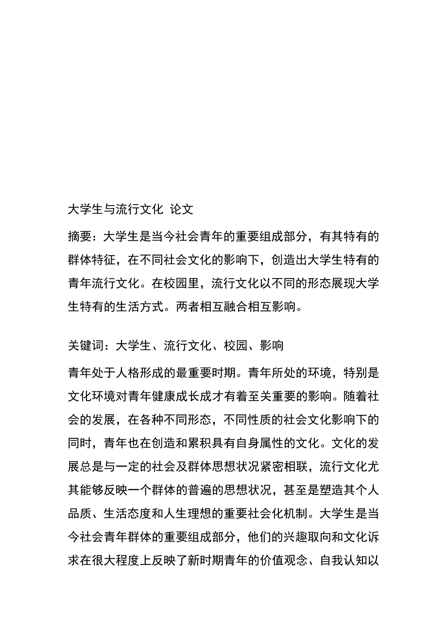 当代大学生的 流行文化_第1页