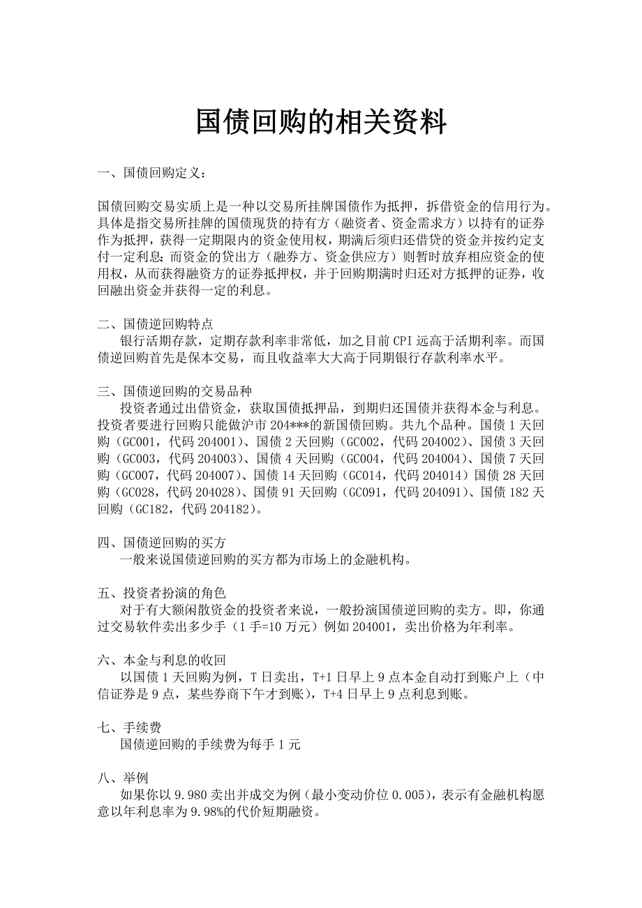 国债回购的相关资料_第1页