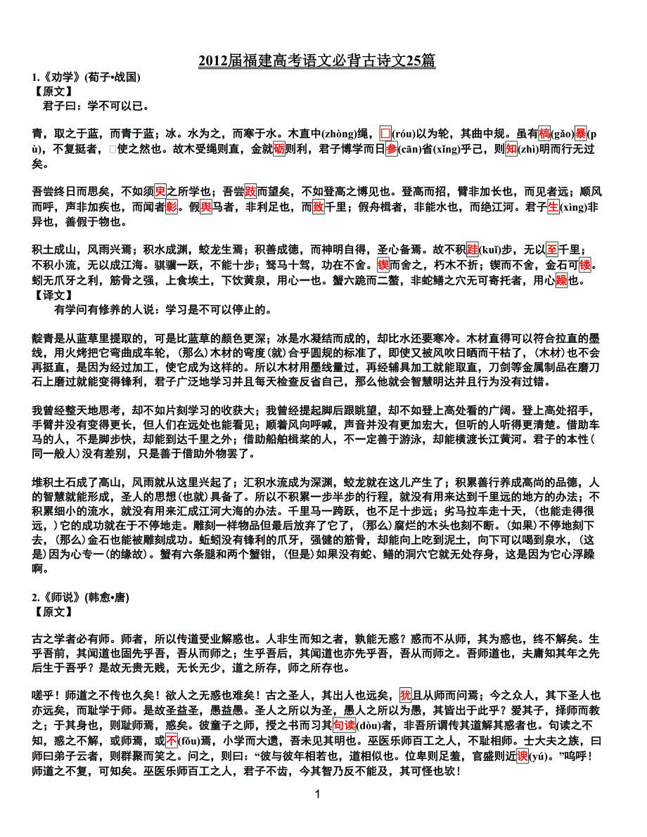 2012届福建高考语文必背古诗文25篇_第1页