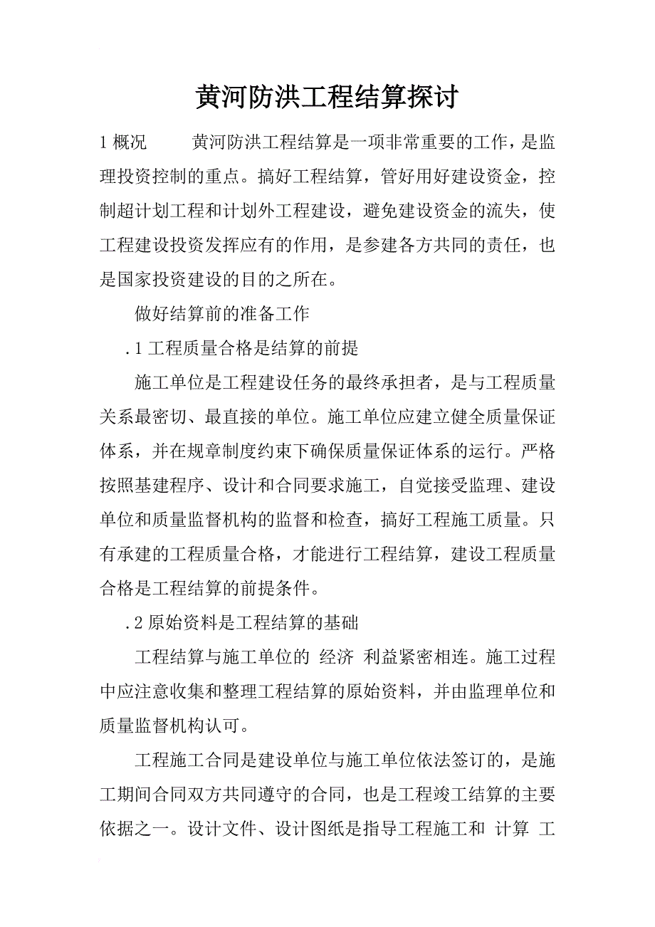 黄河防洪工程结算探讨_1_第1页