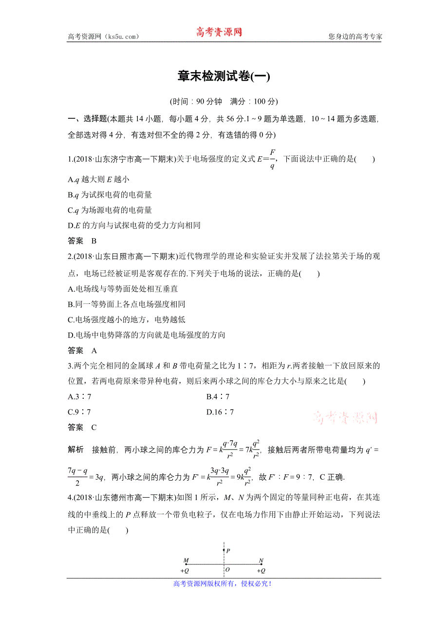 2018-2019学年高中物理人教版（京津琼鲁专用）必修二试题：第一章　静电场 章末检测试卷（一） word版含答案_第1页