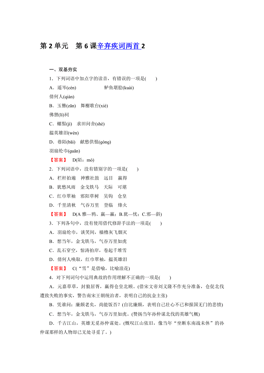 高二新人教版语文必修4同步练习 第6课 辛弃疾词两首 第2课时 word版含答案_第1页