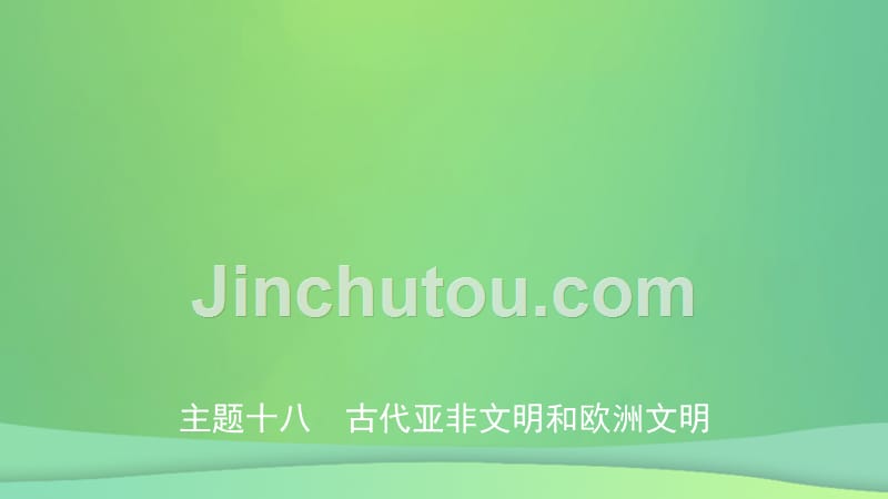 安徽省2019年秋中考历史总复习 主题十八 古代亚非文明和欧洲文明课件_第1页