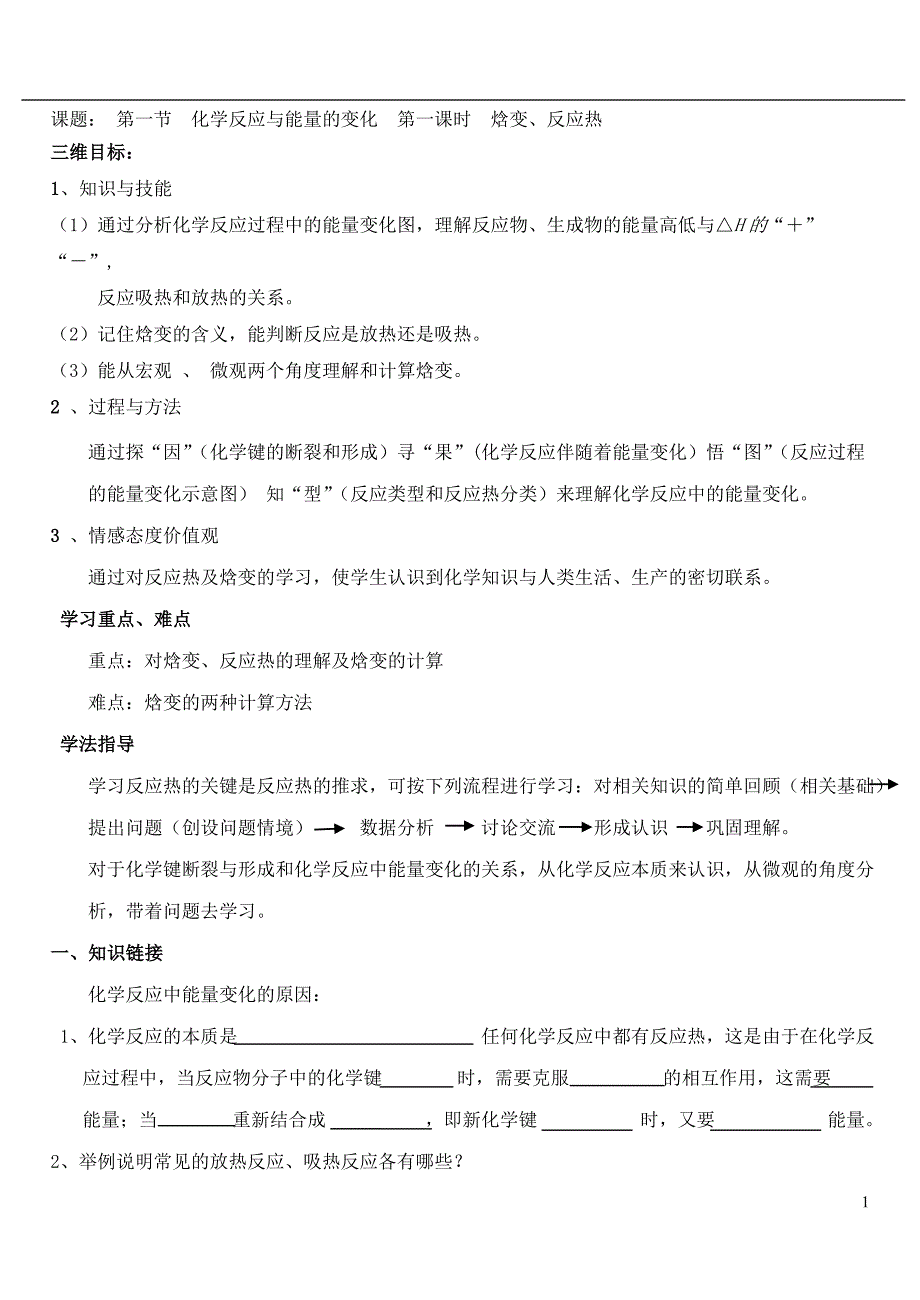 焓变、反应热_第1页