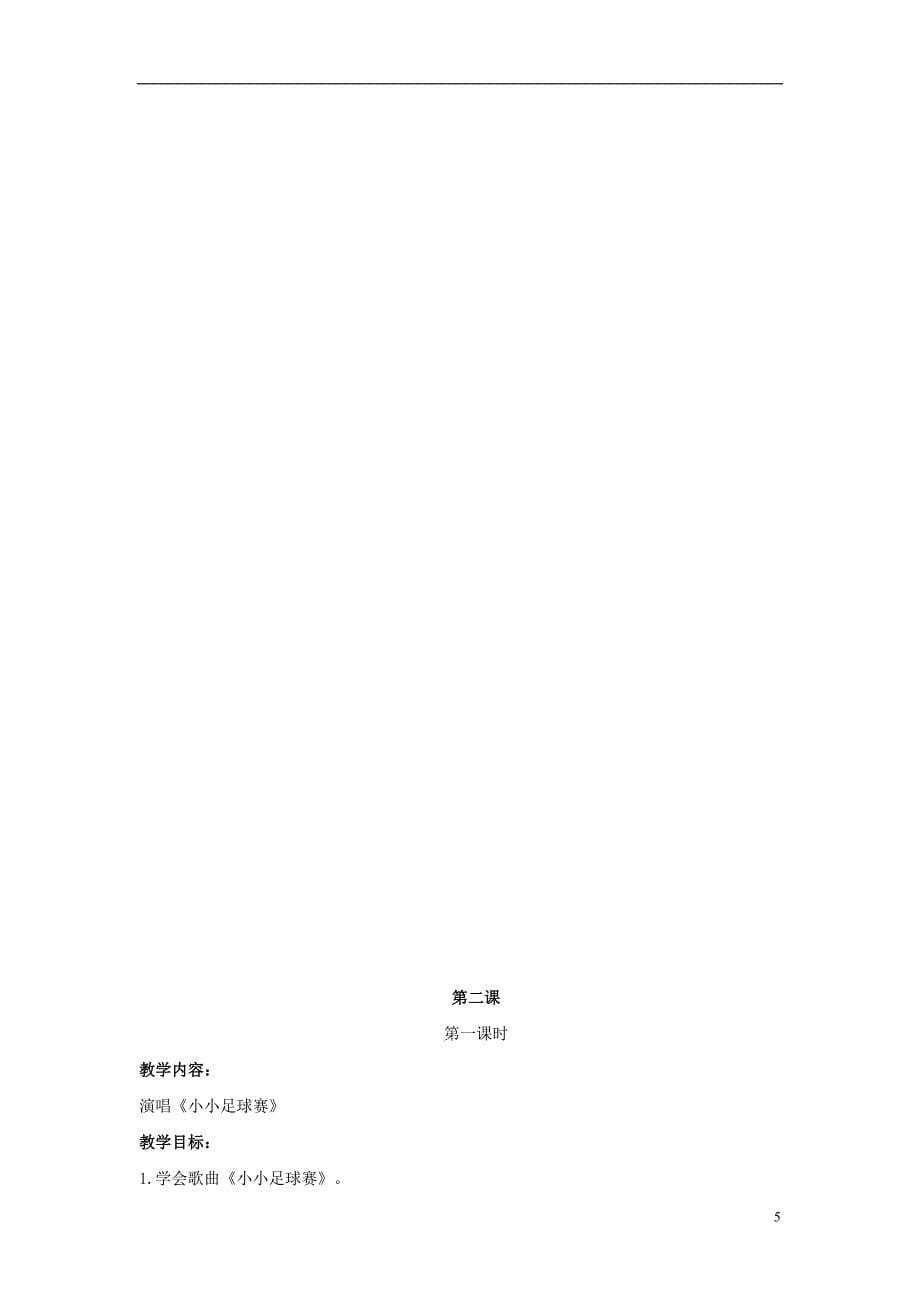 2016秋四年级音乐上册 全一册教案2 湘艺版_第5页