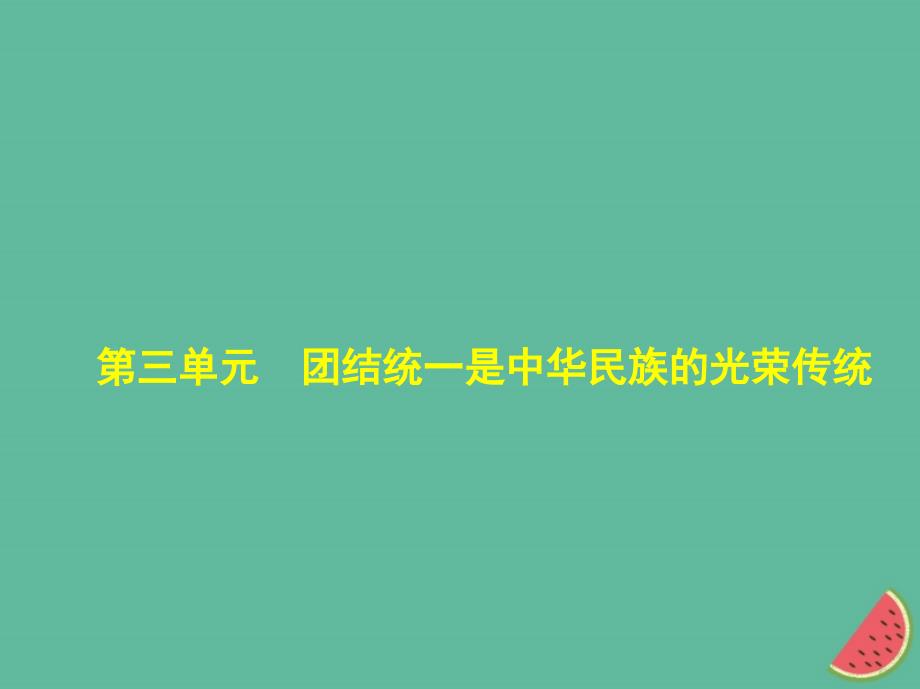 （河北专版）2019中考政治总复习 民族团结教育 第三单元 团结统一是中华民族的光荣传统习题课件_第1页