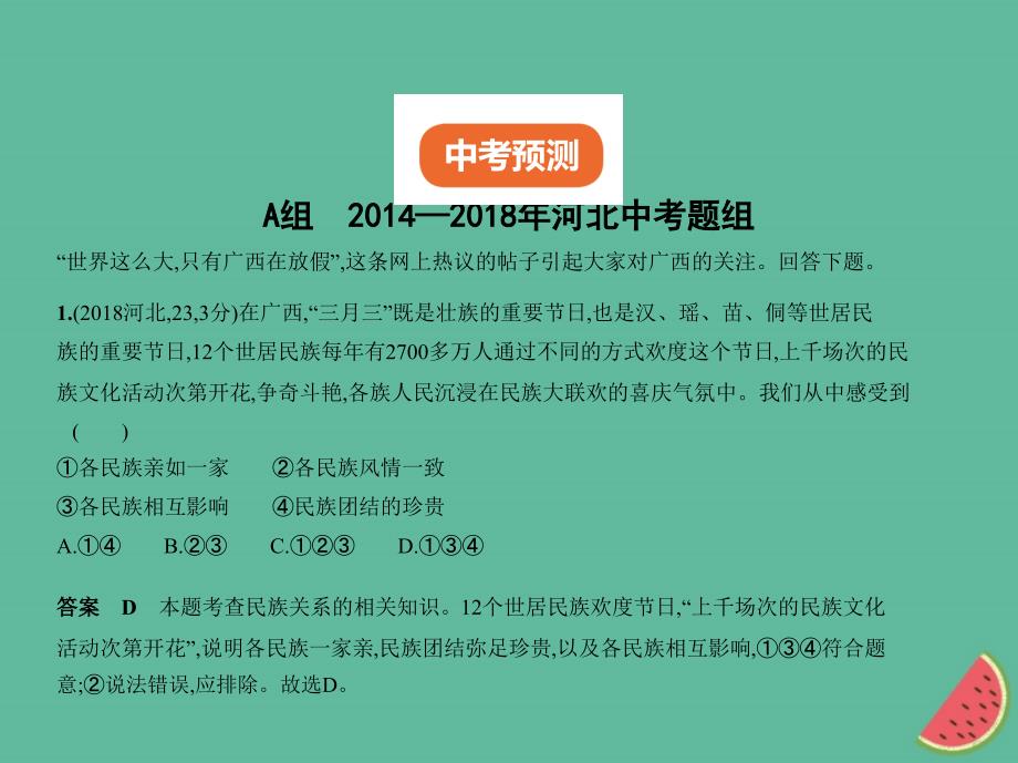 （河北专版）2019中考政治总复习 民族团结教育 第三单元 团结统一是中华民族的光荣传统习题课件_第2页