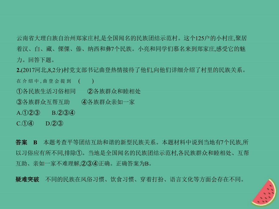 （河北专版）2019中考政治总复习 民族团结教育 第三单元 团结统一是中华民族的光荣传统习题课件_第3页