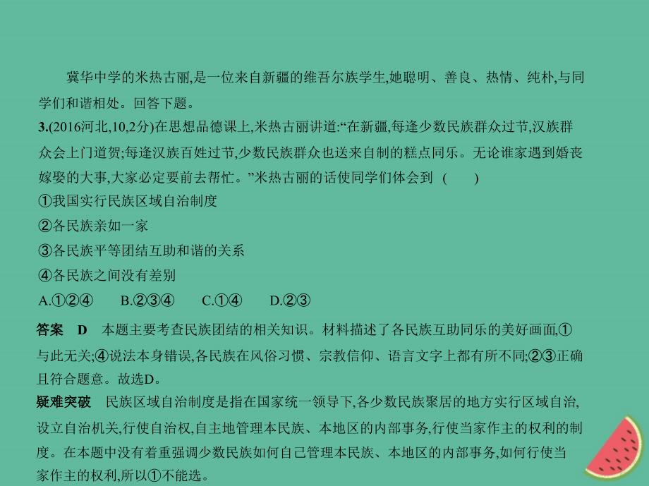 （河北专版）2019中考政治总复习 民族团结教育 第三单元 团结统一是中华民族的光荣传统习题课件_第4页