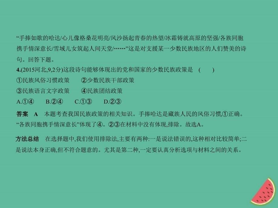 （河北专版）2019中考政治总复习 民族团结教育 第三单元 团结统一是中华民族的光荣传统习题课件_第5页