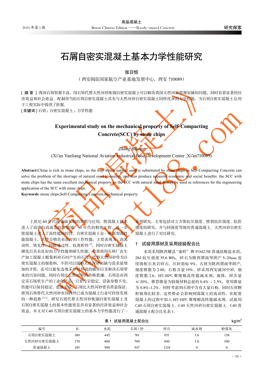 石屑自密实混凝土基本力学性能研究_第1页