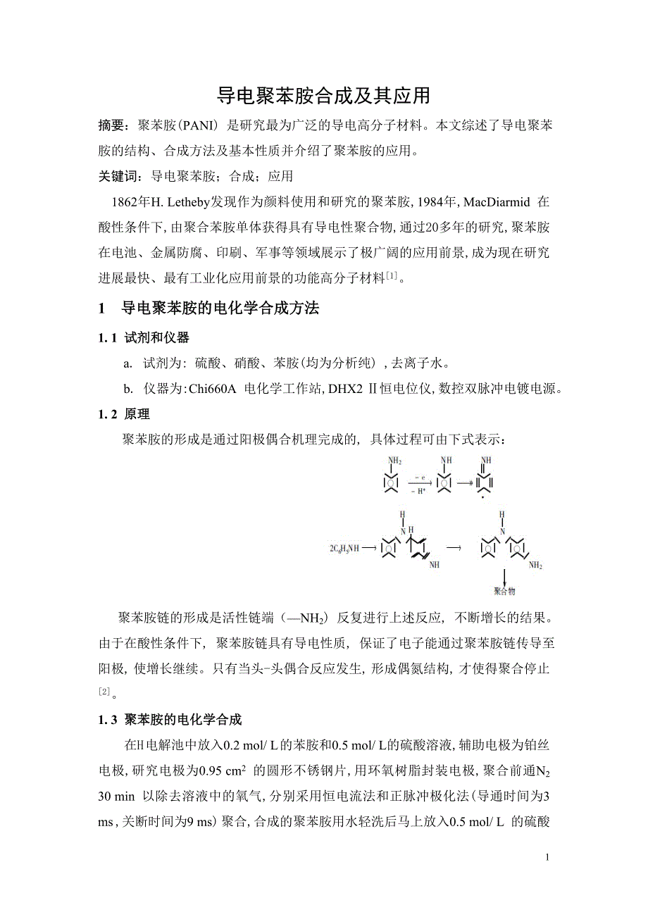导电聚苯胺合成及其应用_第1页