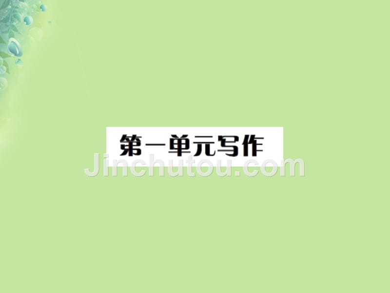 2018年秋九年级语文上册 第一单元 第一单元写作习题课件 新人教版_第1页