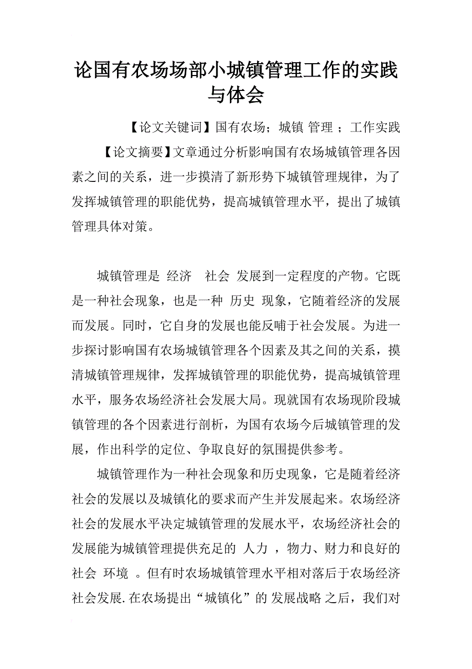 论国有农场场部小城镇管理工作的实践与体会_第1页