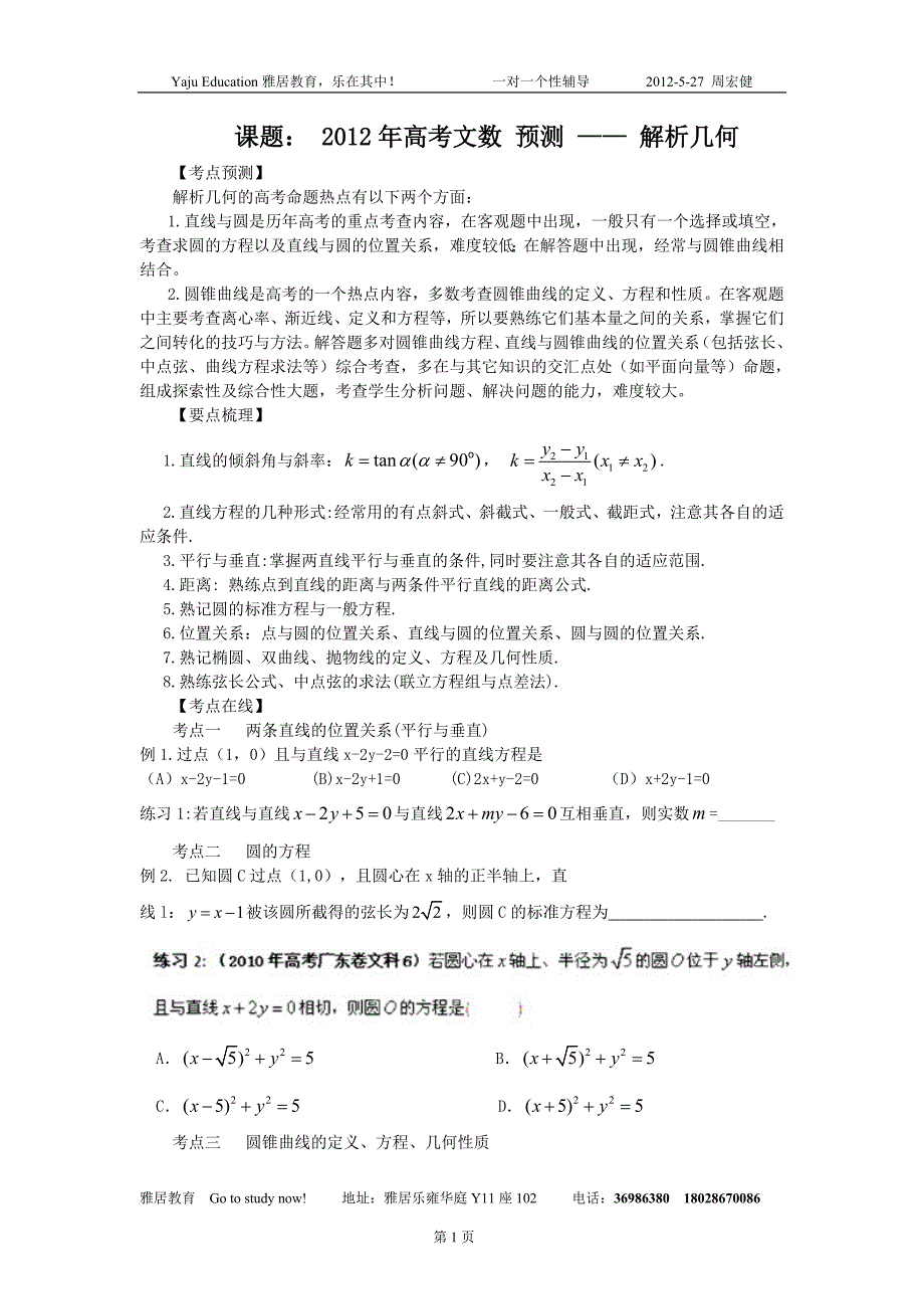 2012-5-27周宏健 高三 文数 高考 预测_第1页