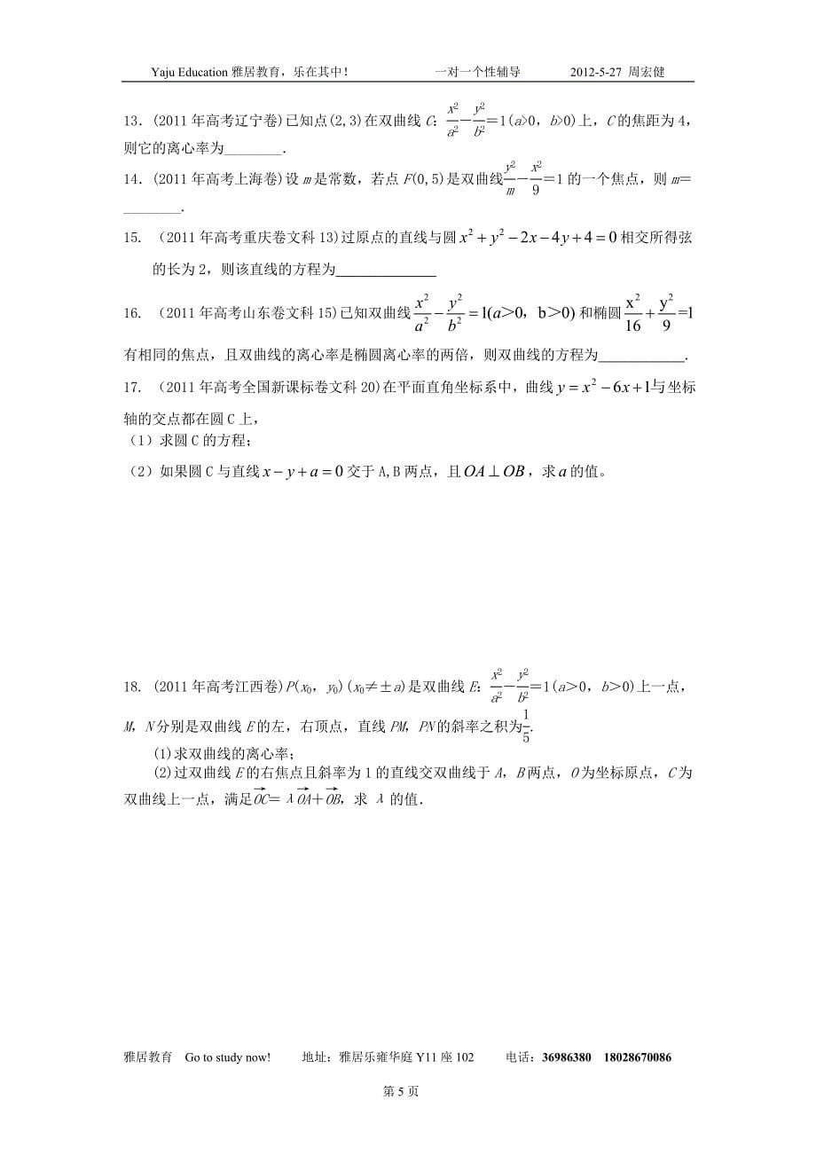 2012-5-27周宏健 高三 文数 高考 预测_第5页