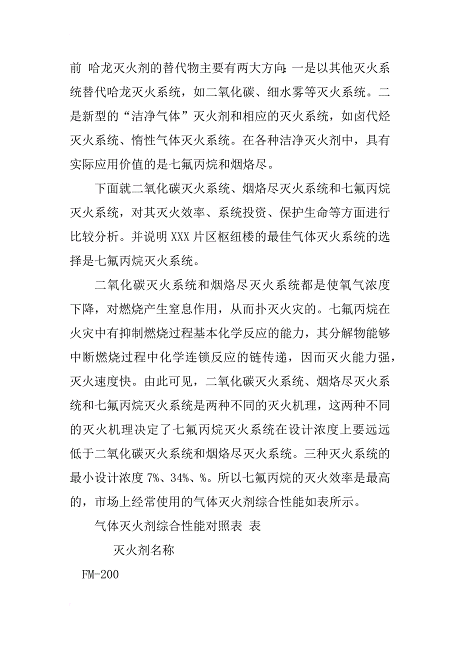 通信枢纽楼消防系统设计_1_第2页