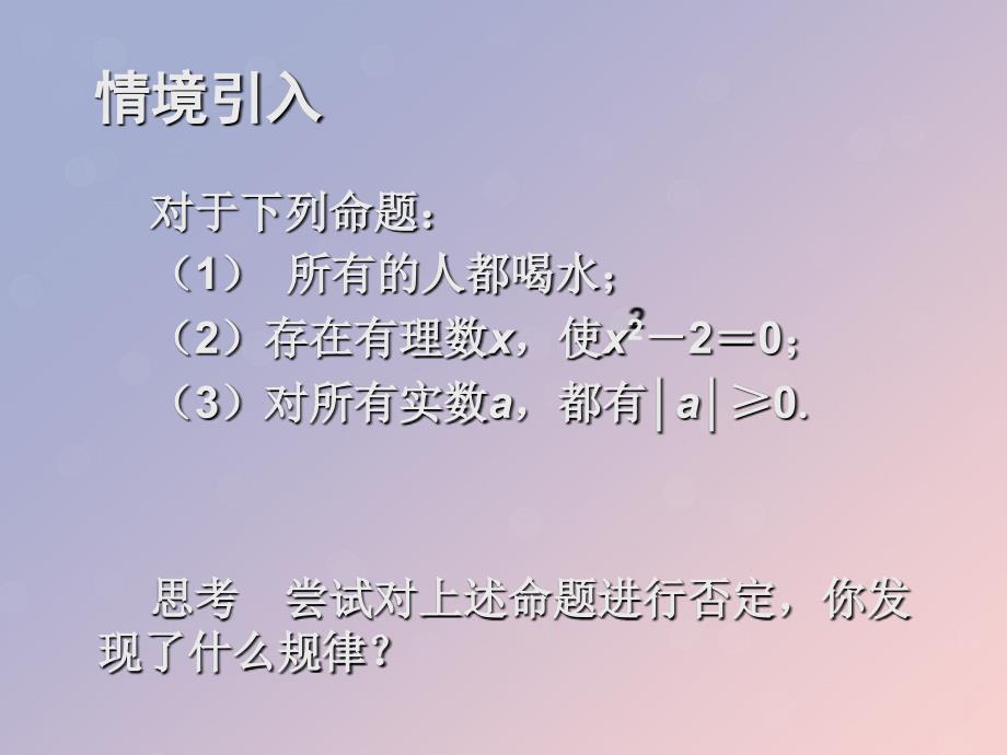 2018年高中数学 第一章 常用逻辑用语 1.3.2 含有一个量词的命题的否定课件1 苏教版选修1-1_第2页