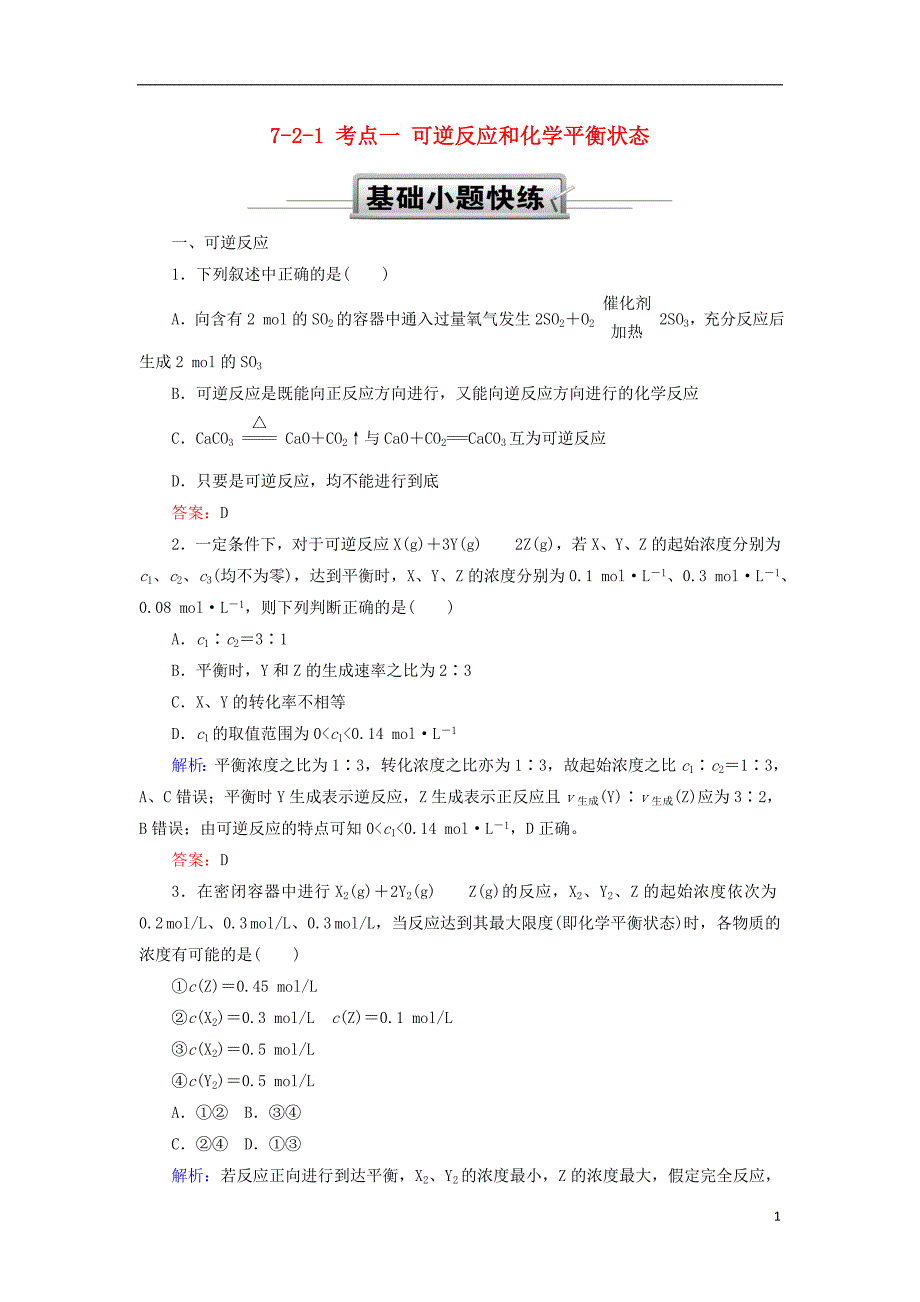 2019高考化学总复习 第七章 化学反应速率和化学平衡 7-2-1 考点一 可逆反应和化学平衡状态基础小题快练 新人教版_第1页