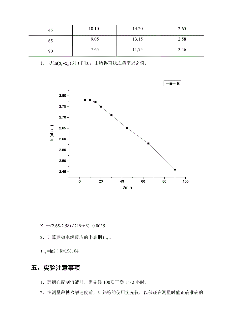 实验二 蔗糖水解反应速度常数的测定_第4页