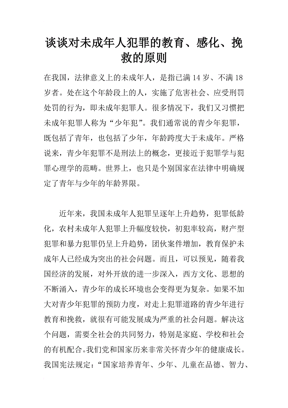 谈谈对未成年人犯罪的教育、感化、挽救的原则_第1页