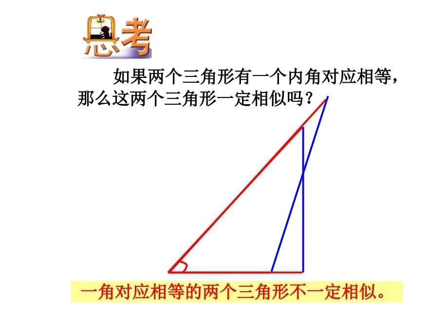 相似三角形的判定0313_第5页