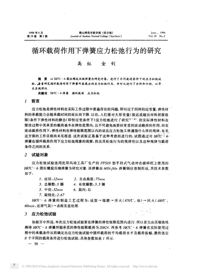 循环载荷作用下弹簧应力松弛行为的研究