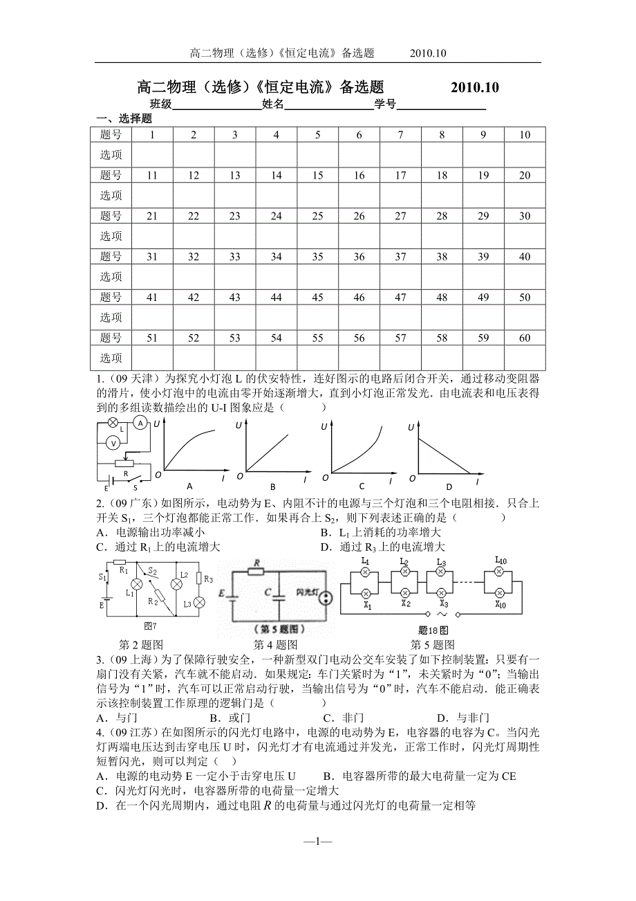 高二物理(选修)《恒定电流》备选题_第1页