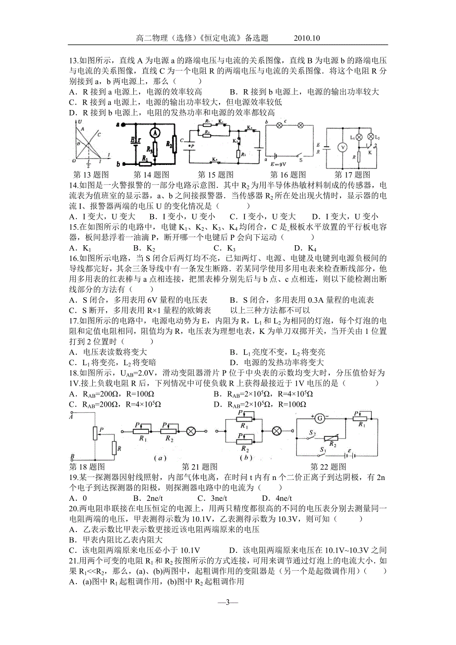 高二物理(选修)《恒定电流》备选题_第3页