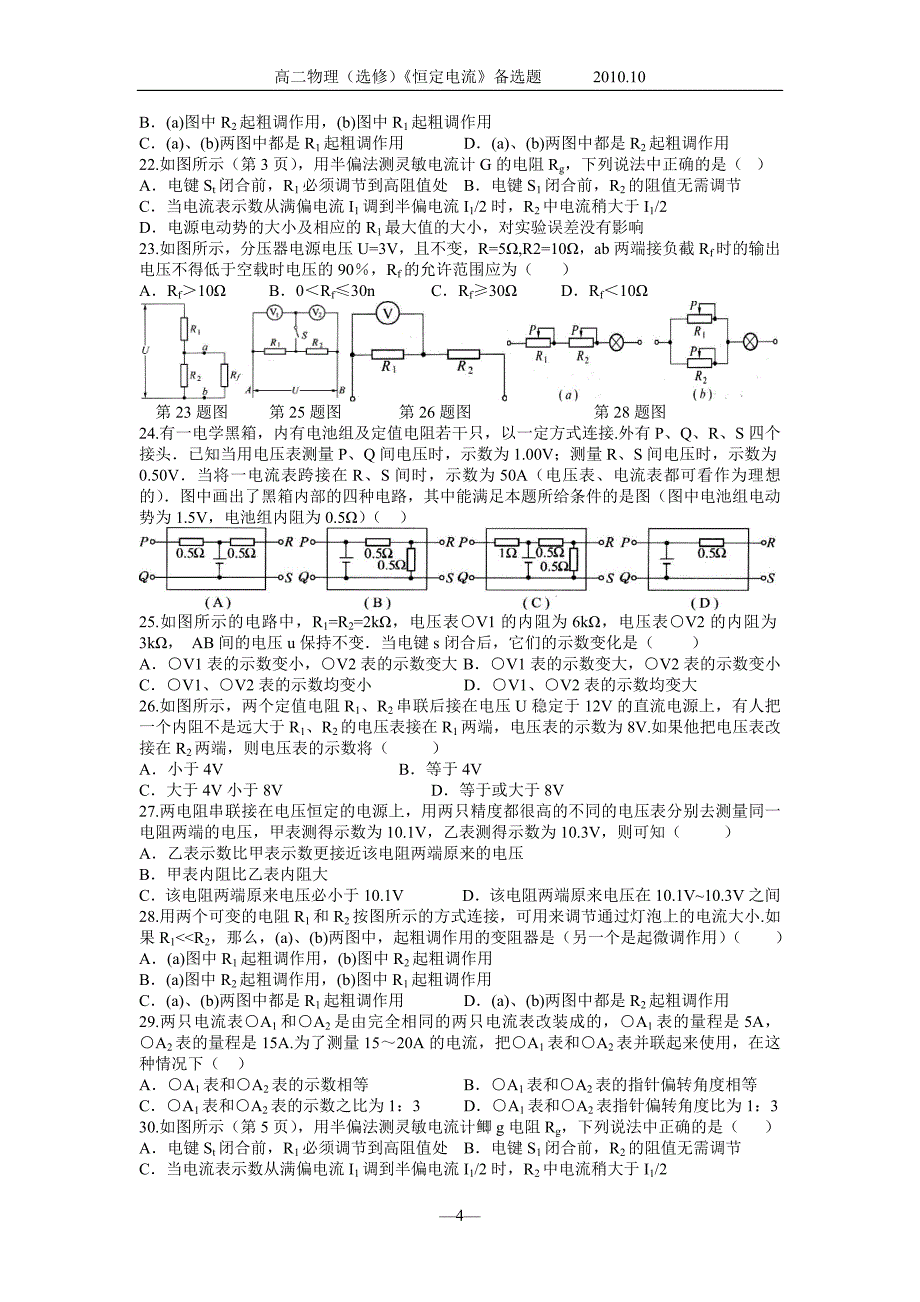 高二物理(选修)《恒定电流》备选题_第4页