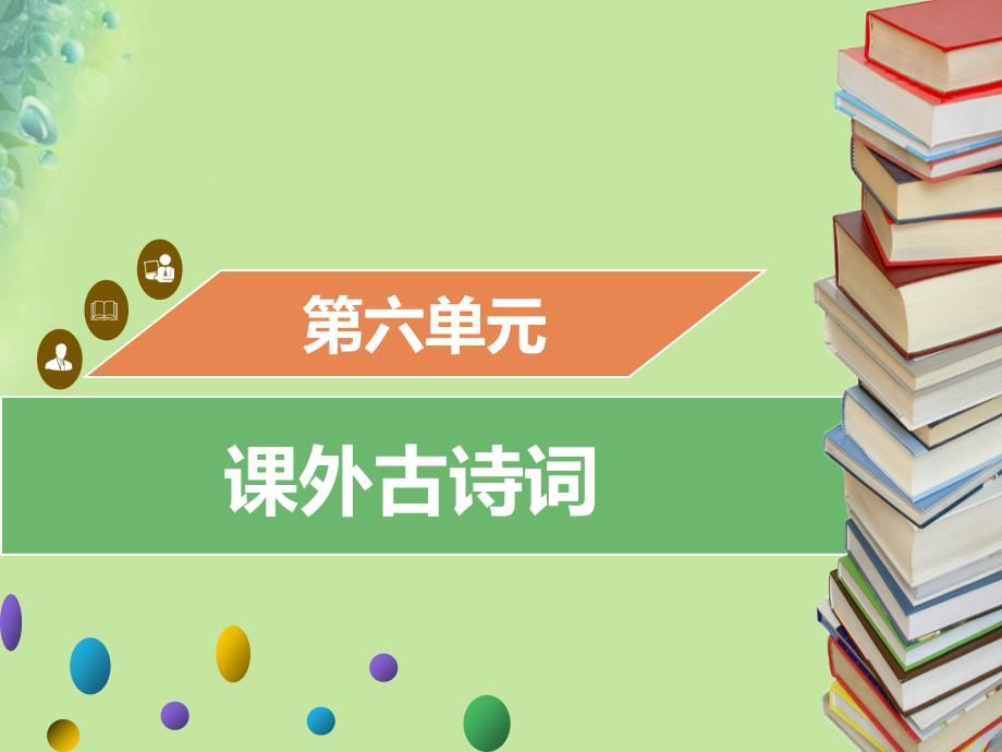 2018年秋九年级语文上册 第六单元 课外古诗词习题课件 新人教版_第1页