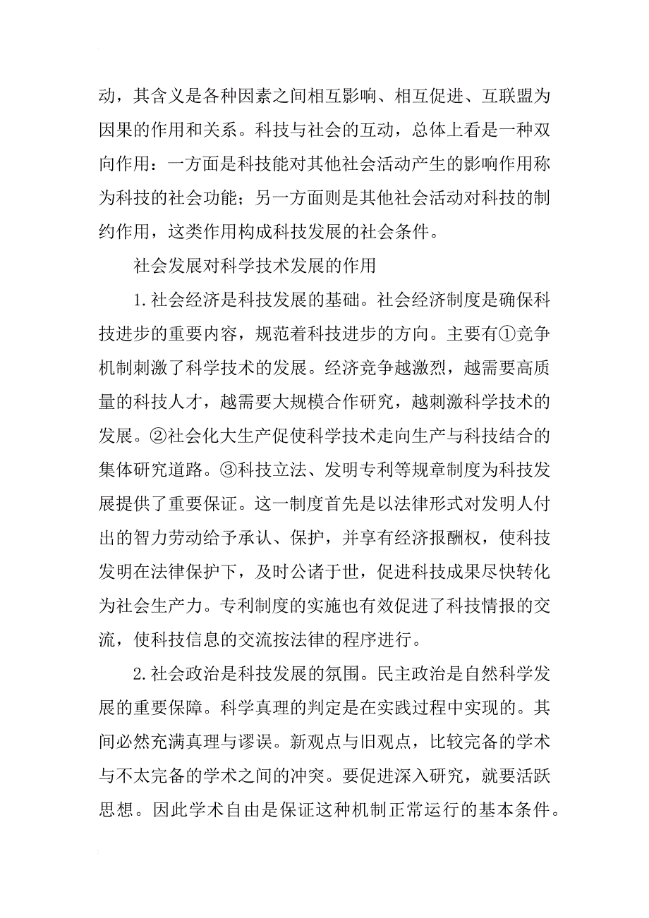 科技与社会发展的哲学关系研究_第2页