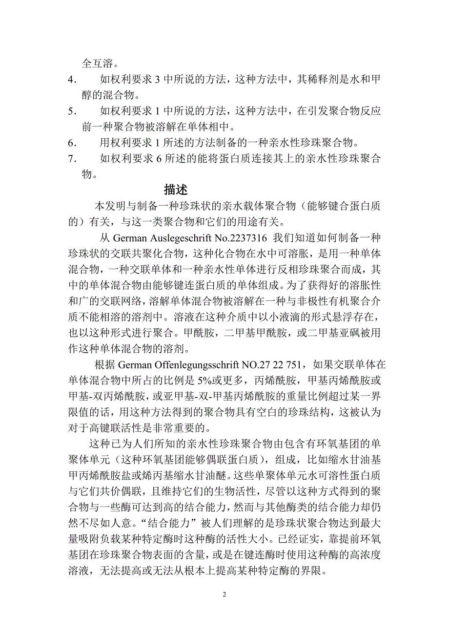 用于蛋白质偶联的亲水性聚合物载体专利译文_第2页