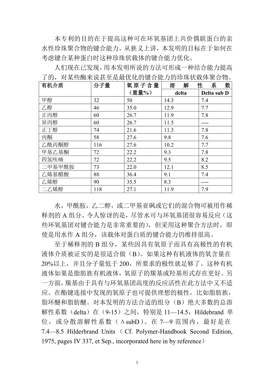 用于蛋白质偶联的亲水性聚合物载体专利译文_第3页