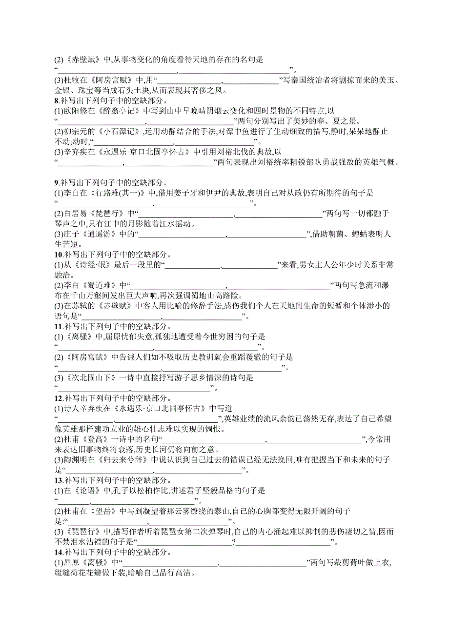 2019版语文新指导二轮复习优选习题：专题七 名篇名句默写 专题突破练20 word版含答案_第2页