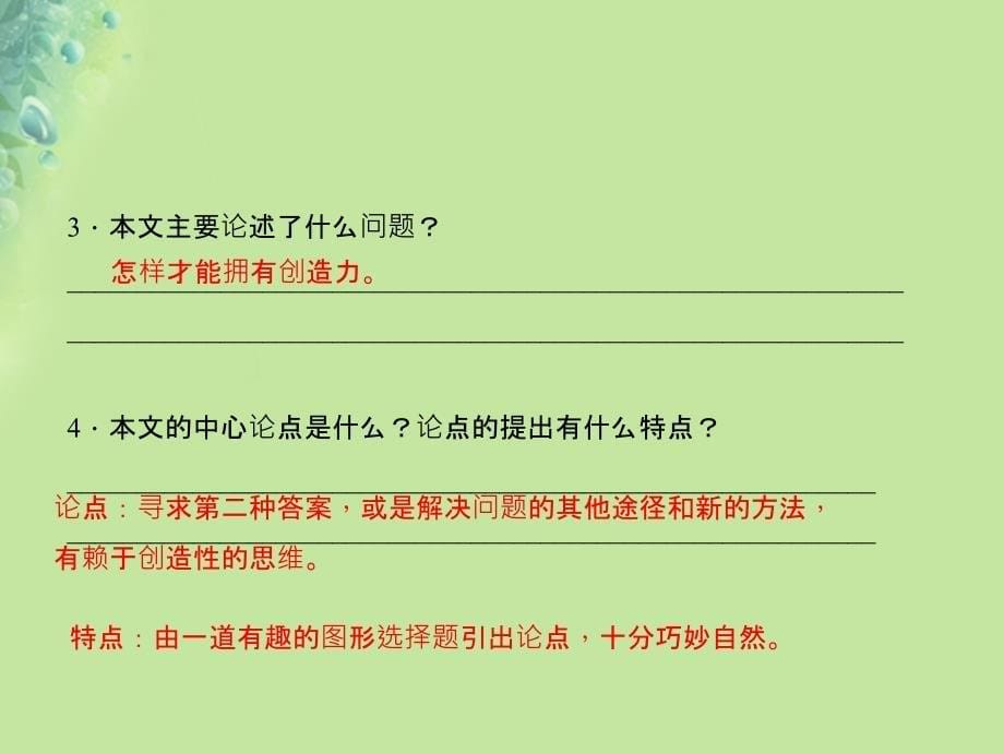 2018年秋九年级语文上册 第五单元 19 谈创造性思维习题课件 新人教版_第5页