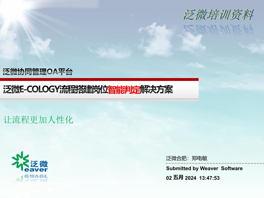 泛微e-cology流程搭建岗位智力判定解决方案_第1页