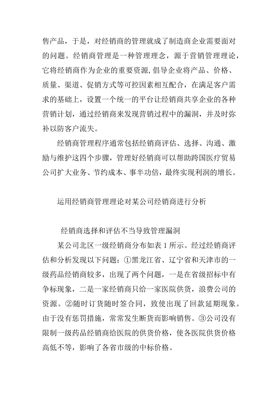 跨国医疗贸易公司国内经销商管理的案例研究与实践探讨_第2页