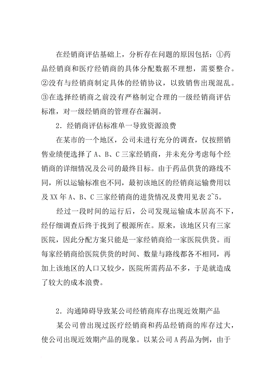 跨国医疗贸易公司国内经销商管理的案例研究与实践探讨_第3页