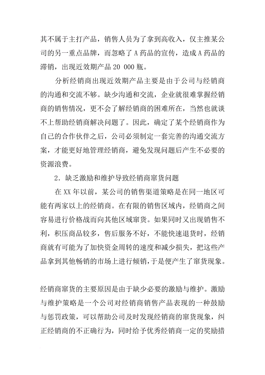 跨国医疗贸易公司国内经销商管理的案例研究与实践探讨_第4页