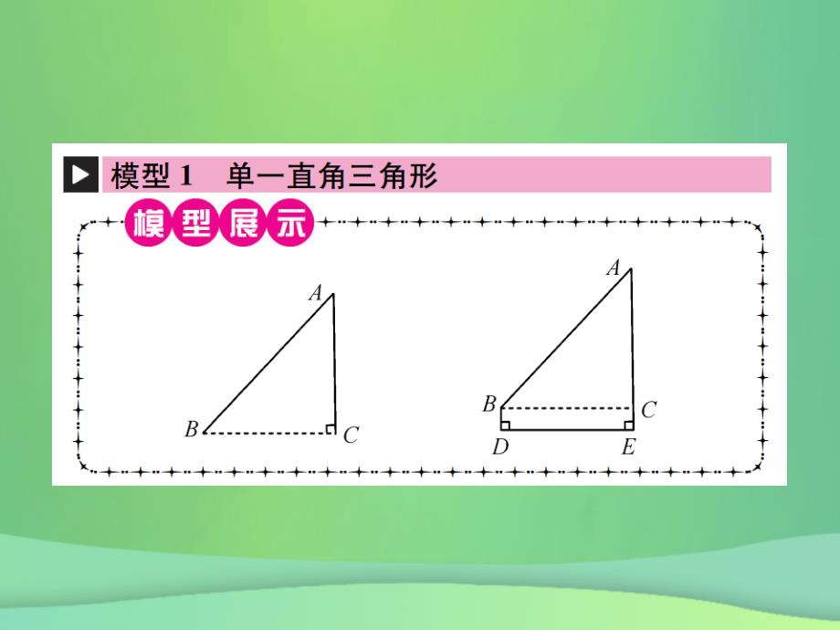 （全国通用版）2019年中考数学复习 第四单元 图形的初步认识与三角形 方法技巧训练（四）解直角三角形中常见的基本模型课件_第2页